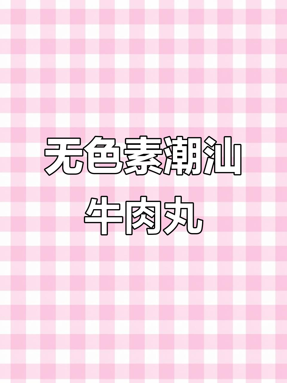 潮汕牛肉丸,真材实料无添加!新鲜出炉的纯肉浆让你放心吃