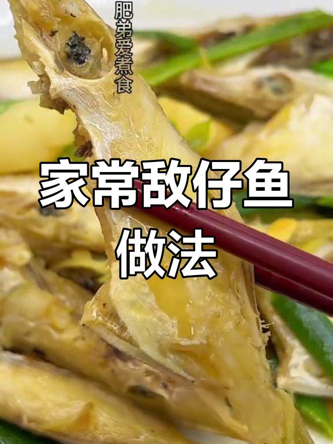 轻松做出美味敌仔鱼,家常做法大公开