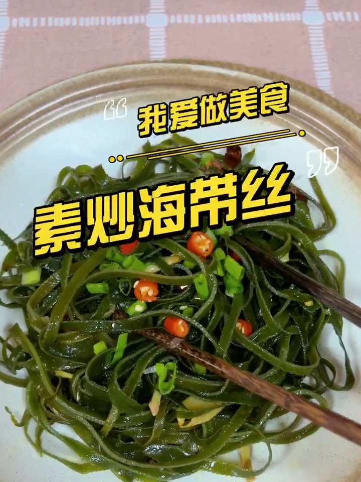 素炒海带丝