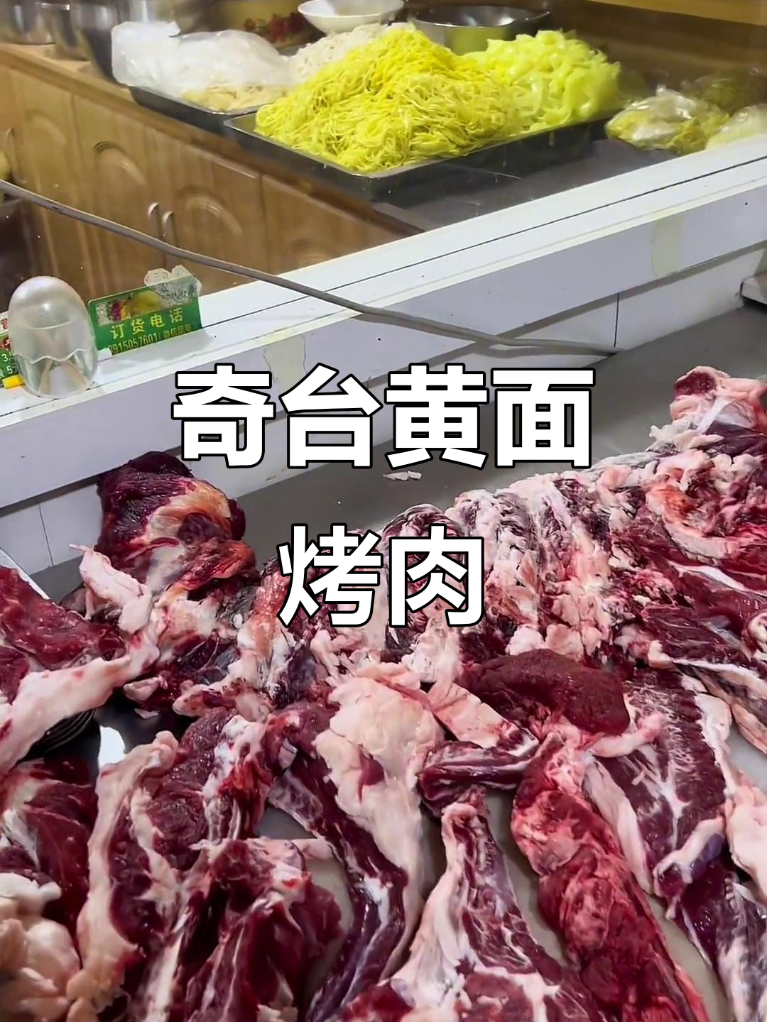 新疆奇台黄面烤肉，羊肉牛肉一应俱全，美食必试