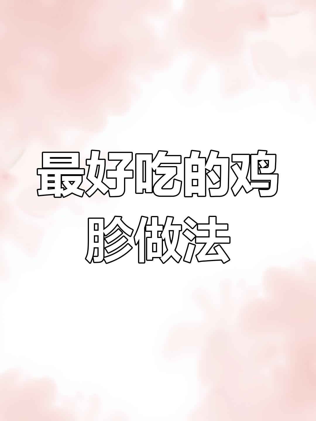 鸡胗最下饭的做法,简单又美味!