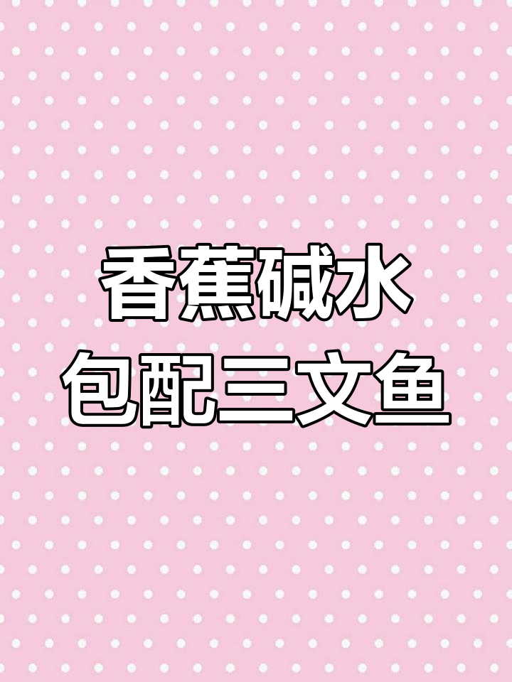 香蕉碱水包与橙香三文鱼沙拉的早餐搭配,烤制技巧大揭秘