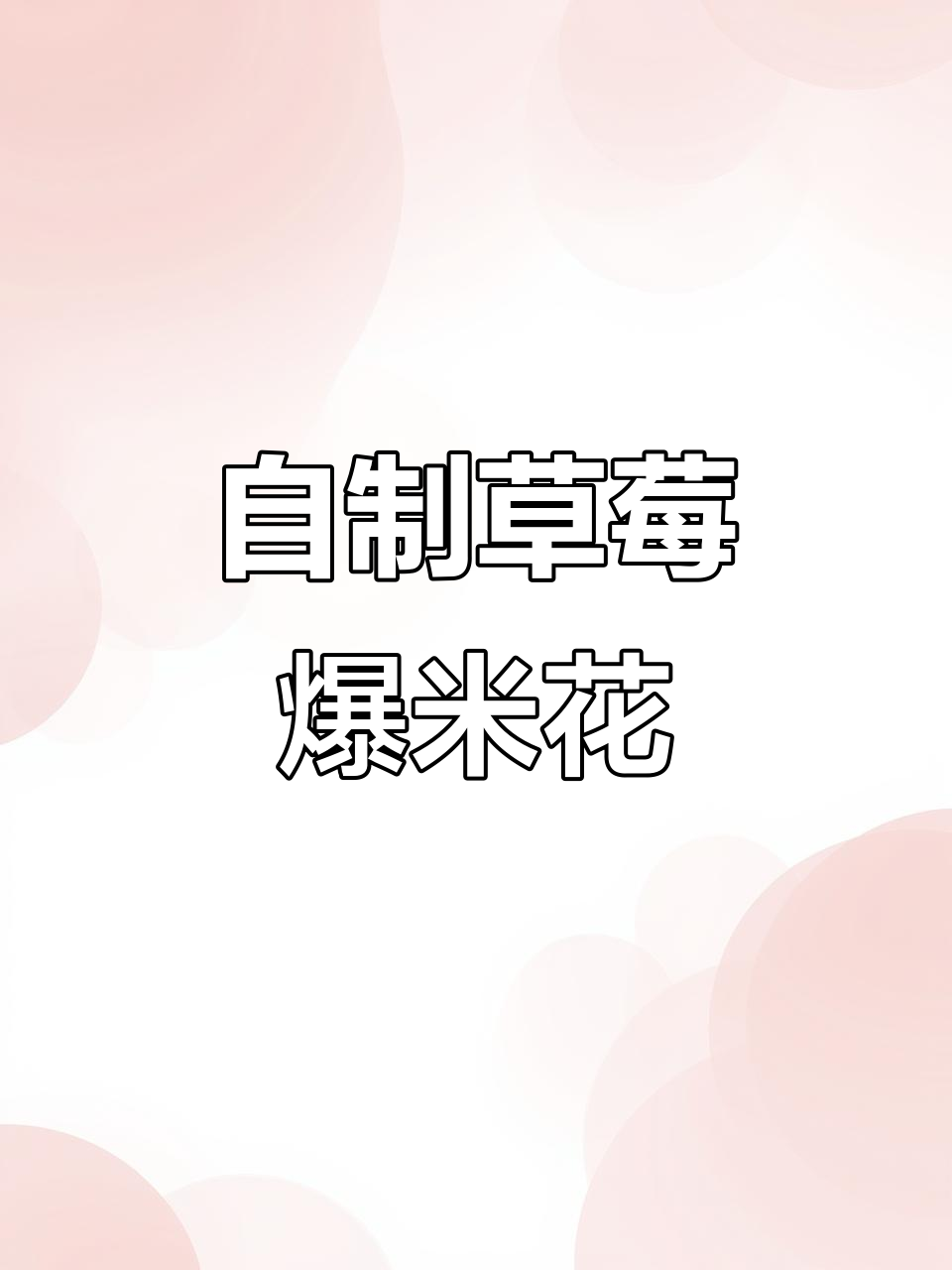 草莓味爆米花,油糖混合均匀后炸出完美口感