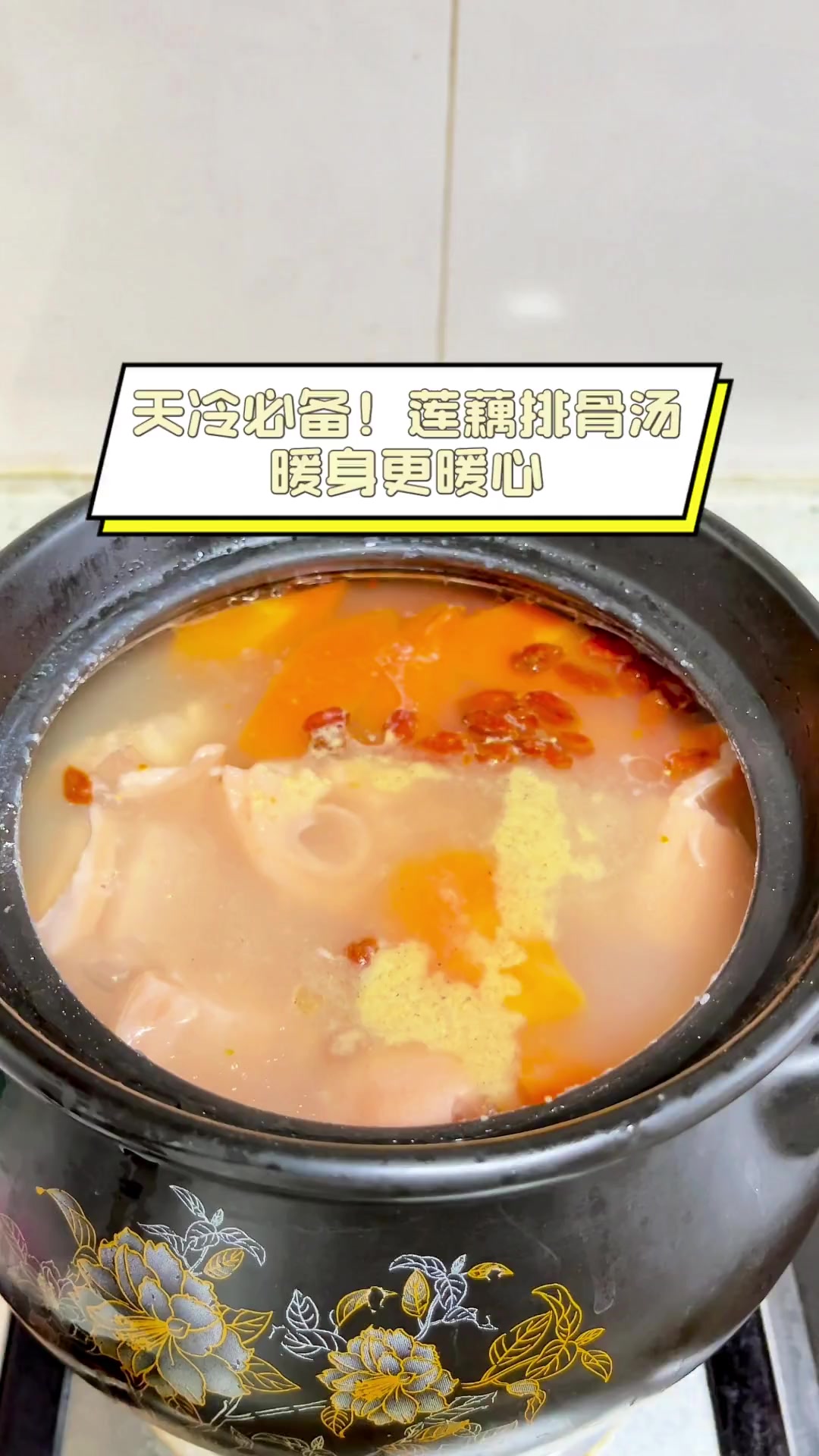 天冷必备!莲藕排骨汤,暖身更暖心