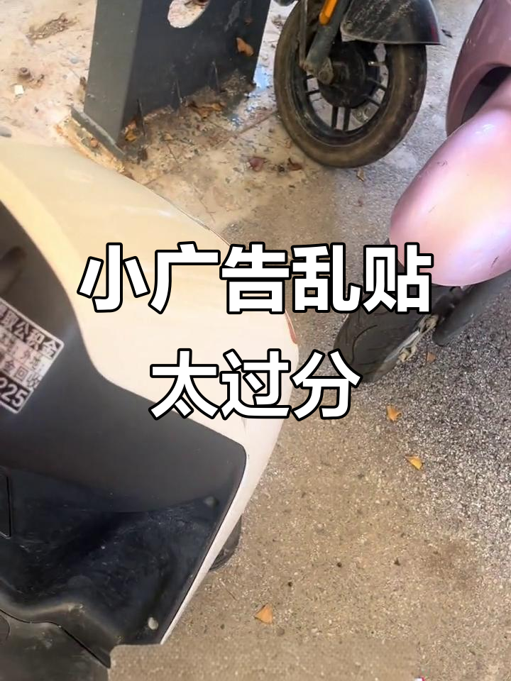 贴小广告的能不能有点良心?电瓶车都成“广告牌”了