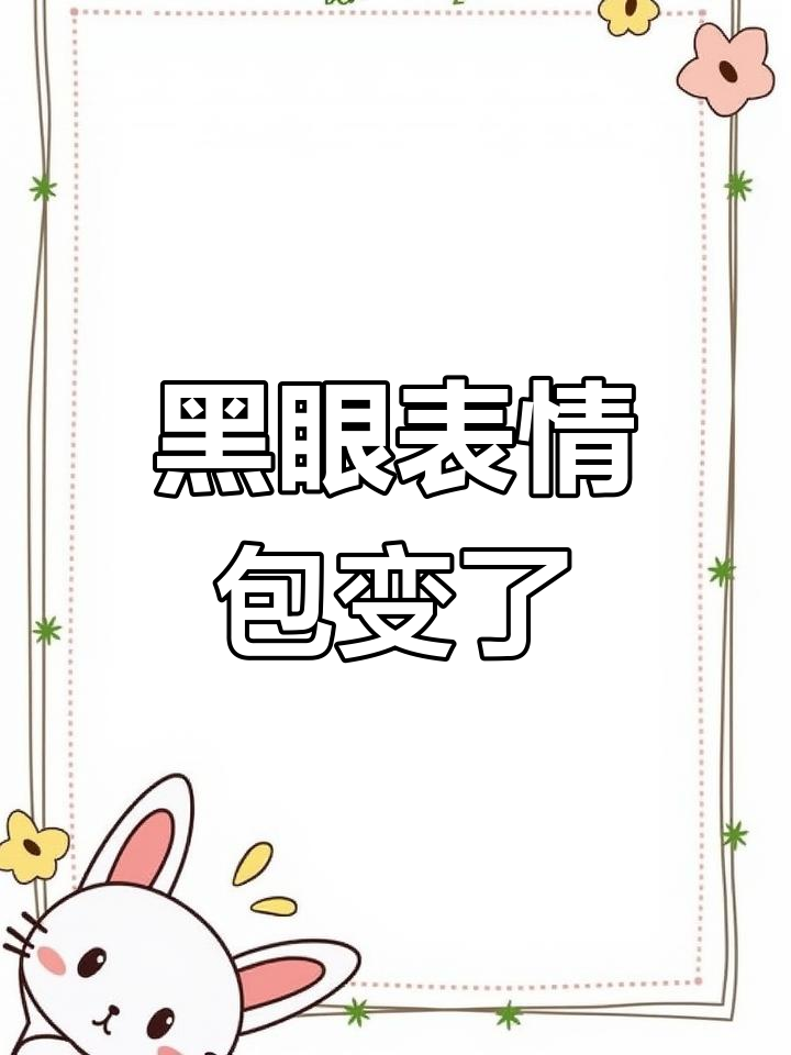 我的黑眼表情包变成了老母鸡,游戏开局也变奇怪了