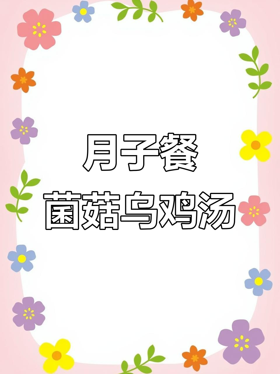 乌鸡汤做法，简单又营养，产妇必试！