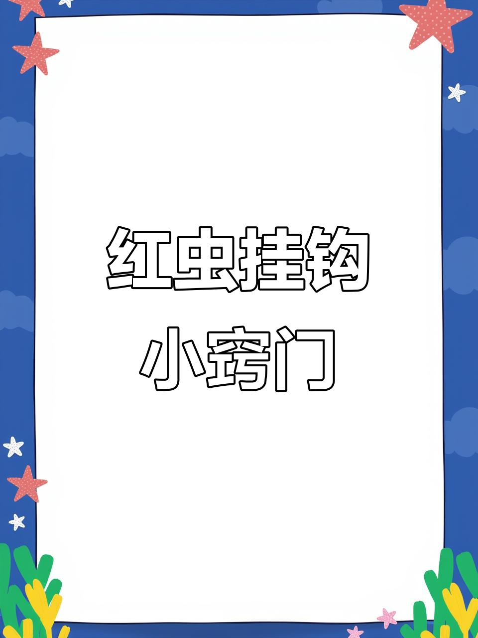 钓鱼人必备技巧:如何轻松挂红虫,保持活性效果更佳
