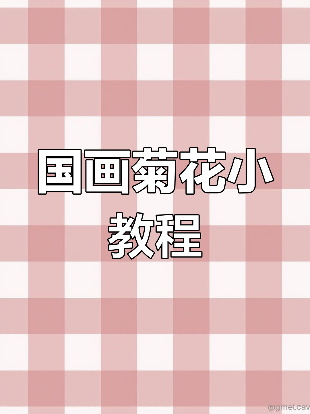 国画菊花绘制技巧:从叶子到茎脉的完美呈现