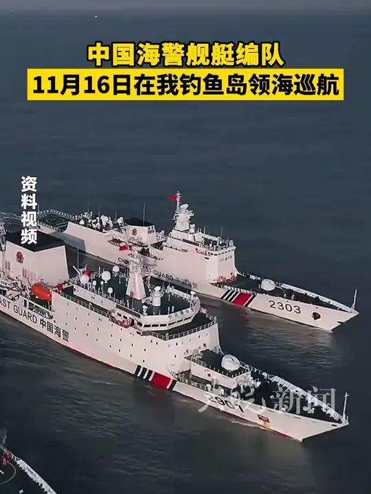 中国海警舰艇编队11月16日在我钓鱼岛领海巡航