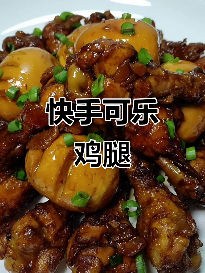 可乐鸡腿这样做,大人小孩都爱吃!