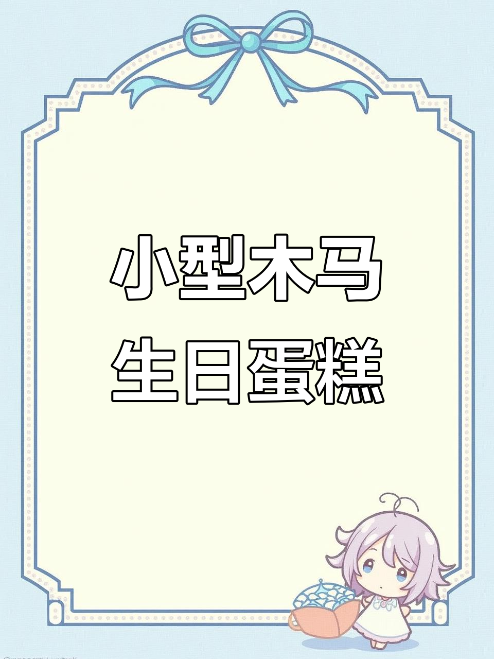 女宝宝专属木马蛋糕，简单又可爱！