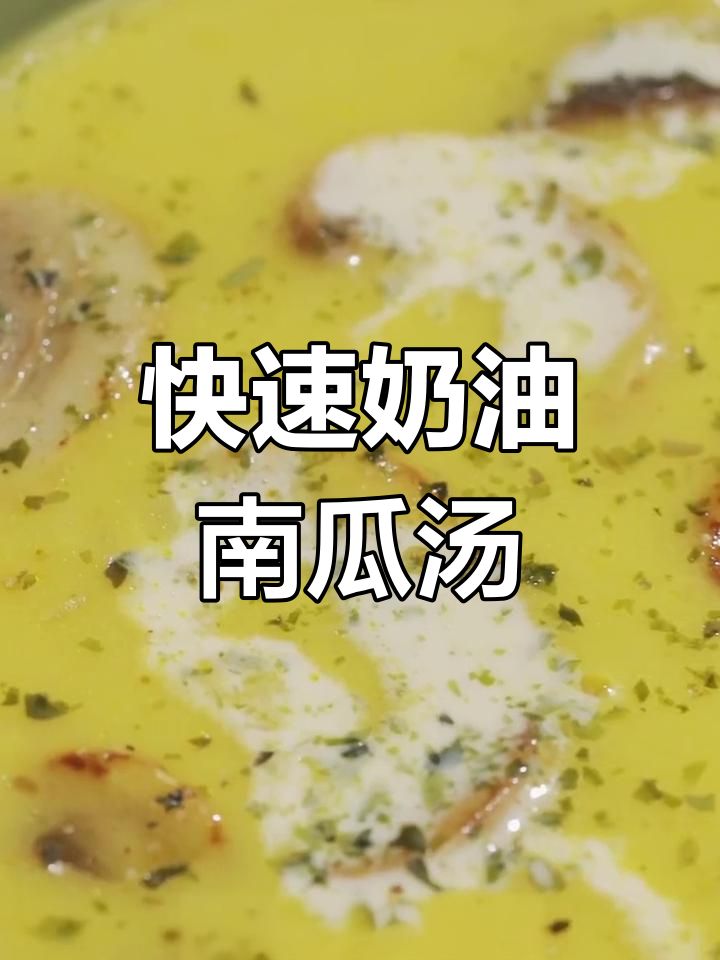 3分钟速食奶油南瓜浓汤,简单又营养