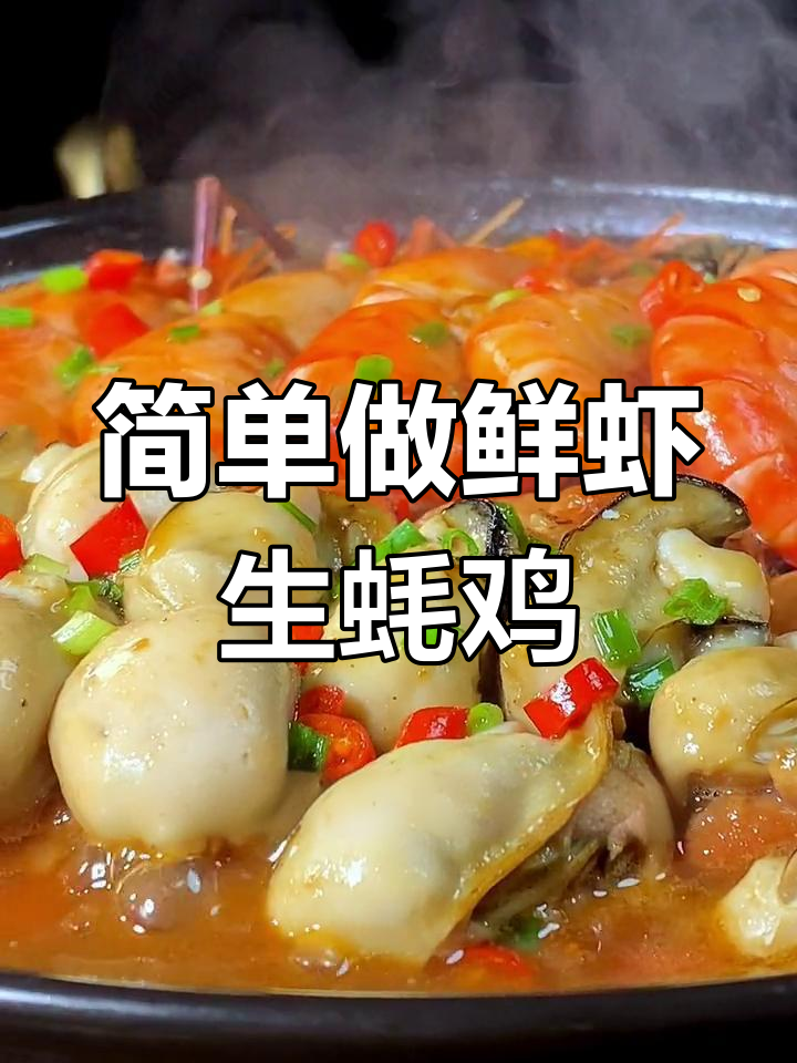 冬季必备鲜虾生蚝鸡煲,香辣开胃又下饭