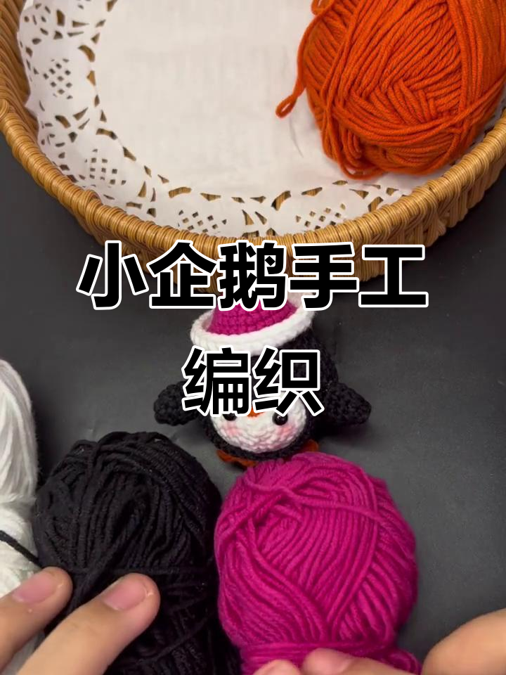 小企鹅编织教程,轻松学会这款可爱造型