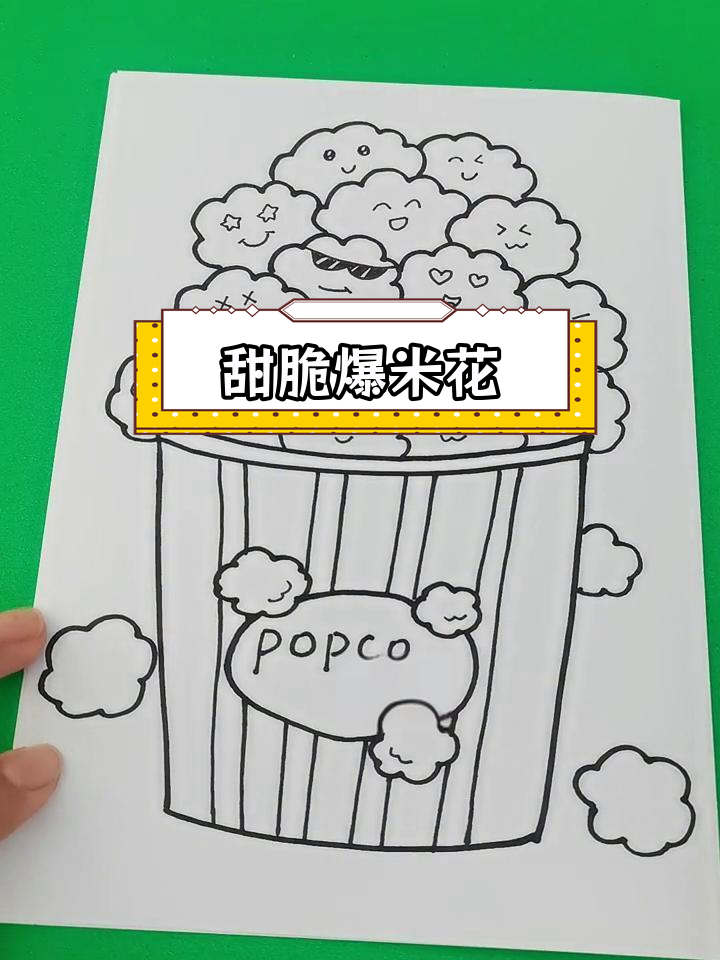 爆米花创意儿童画,画出不同表情