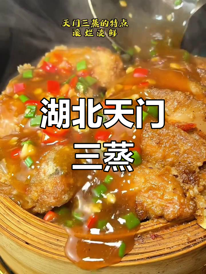天门三蒸:传统美味,蒸出家乡味