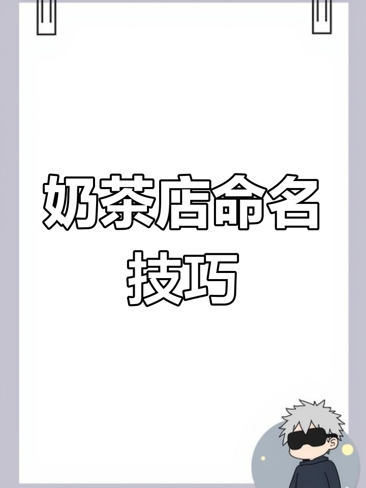 手作奶茶店起名,独特又好听的商标名称
