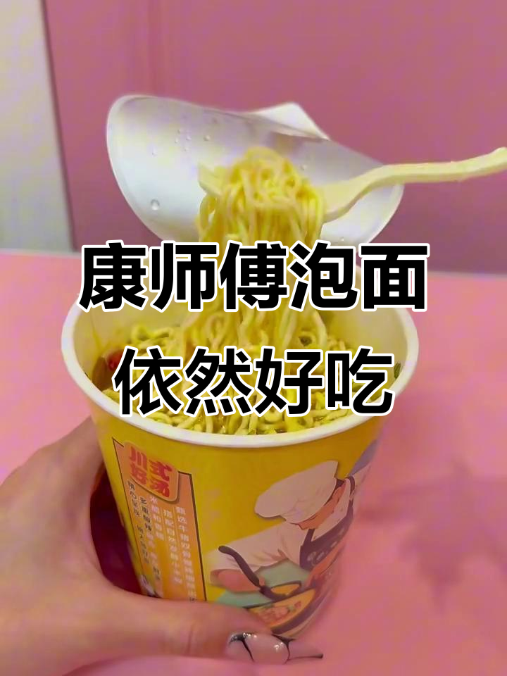 康师傅泡面依旧美味,品质如初