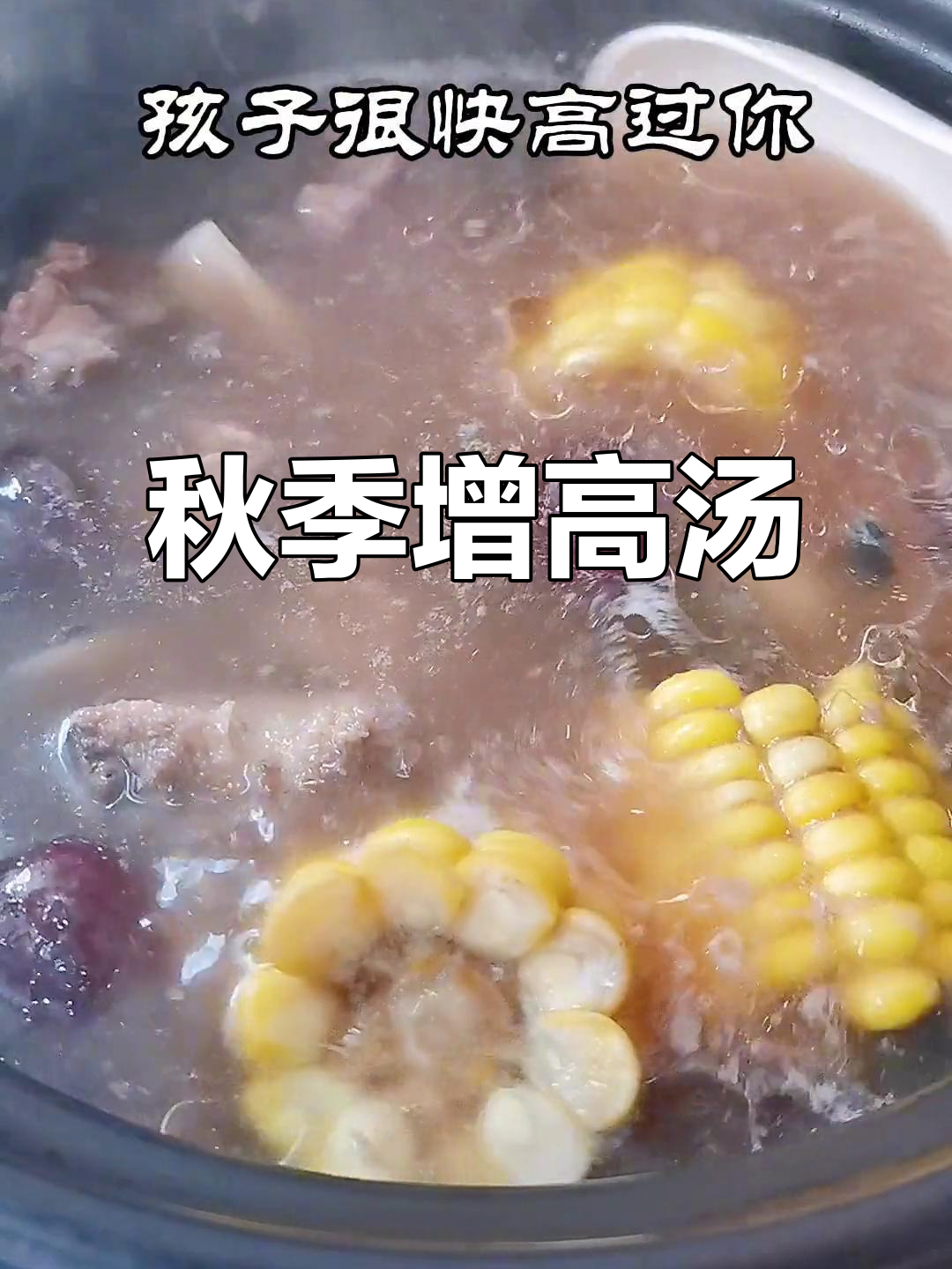 立秋后孩子长高汤,排骨玉米核桃煲一锅