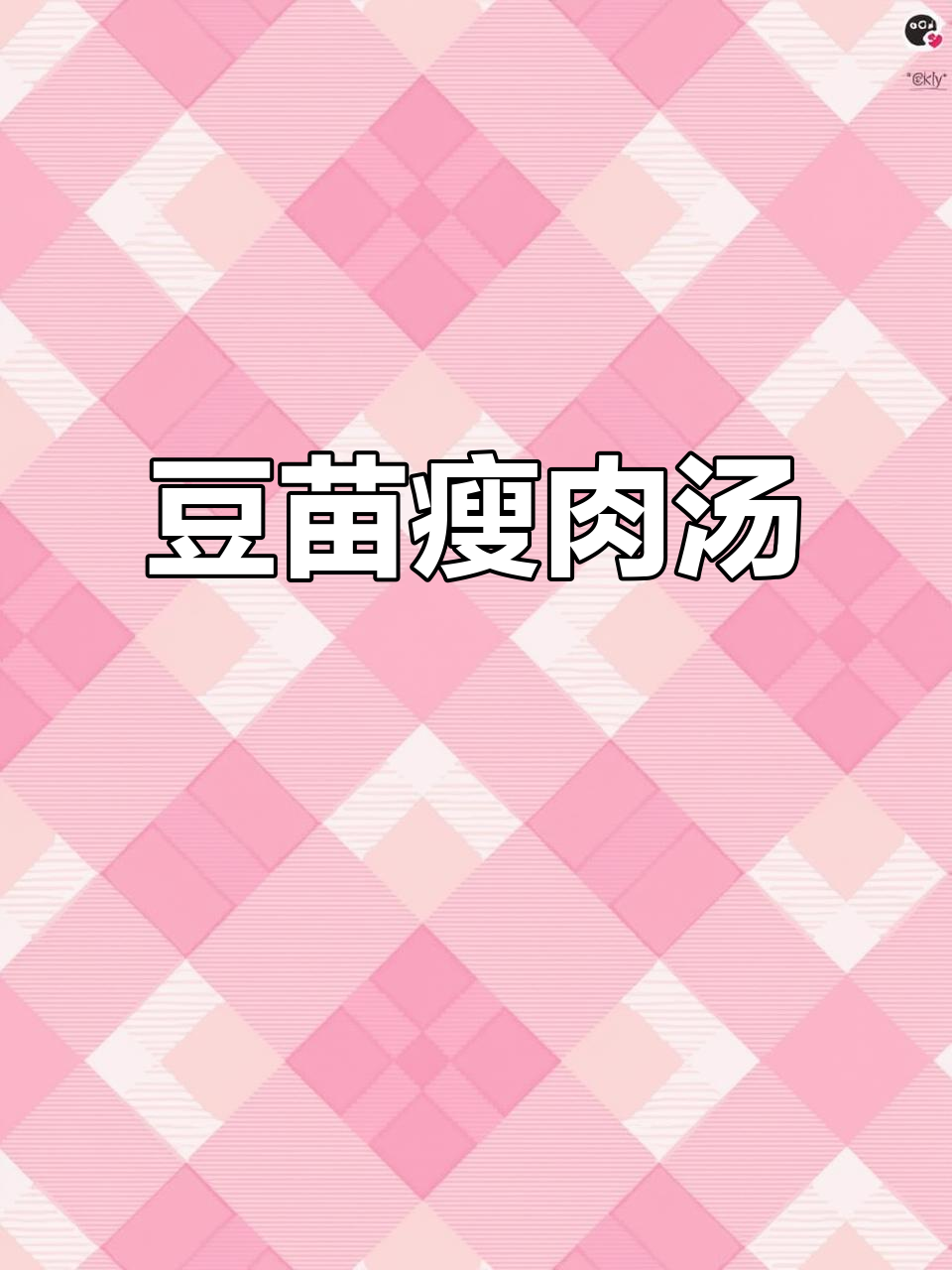 豆苗瘦肉汤,营养又美味