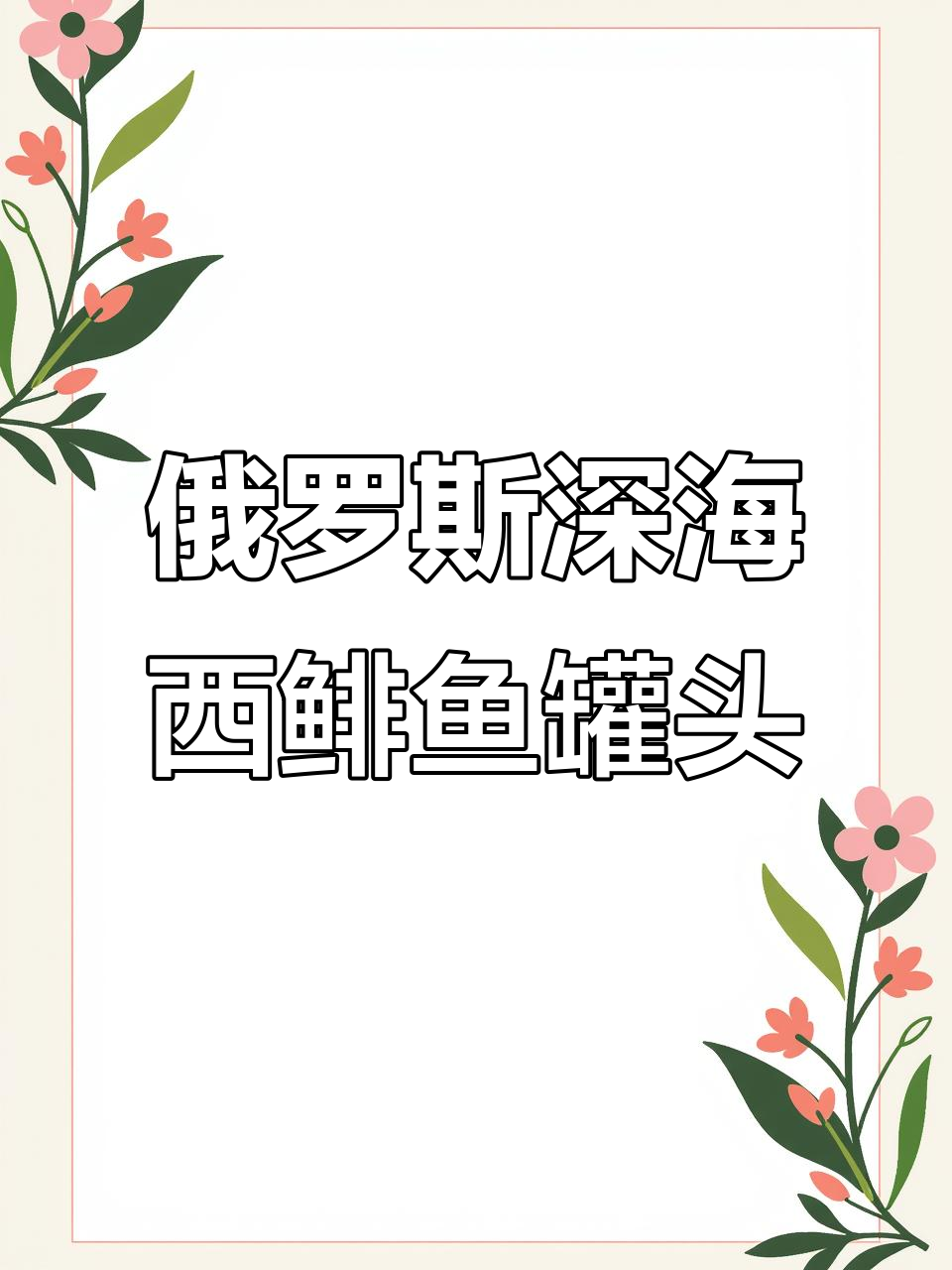 俄罗斯原装进口深海西鲱鱼罐头,鲜香十足!