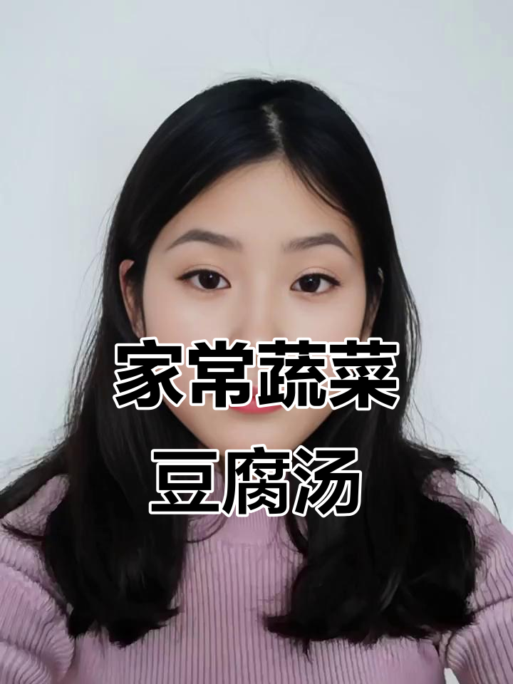 蔬菜豆腐汤，酸开胃又营养，孩子最爱喝！