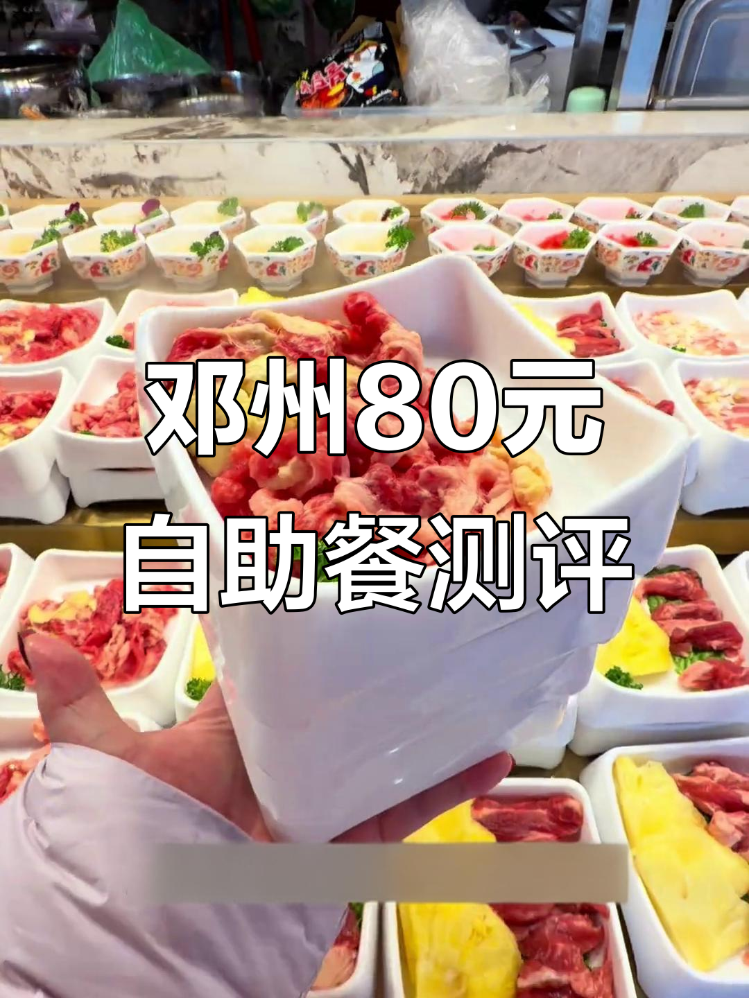 邓州80元自助餐,火锅烤肉全都有!