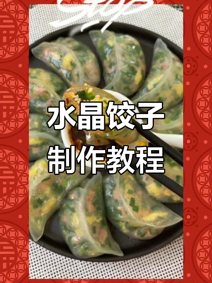 韭菜水晶饺子,简单又美味!教你做万能小蘸料