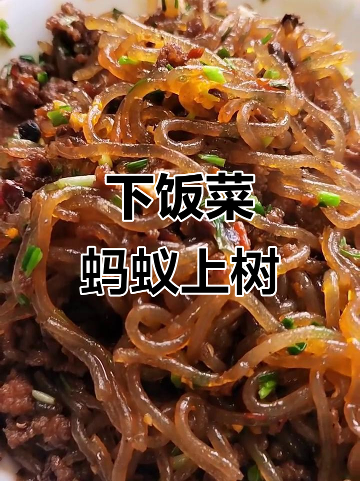 肉末粉条,简单又下饭的完美搭配