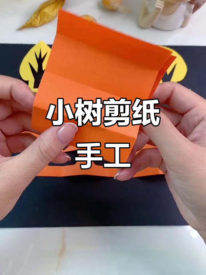 秋天小树剪纸,简单又有趣的手工活动