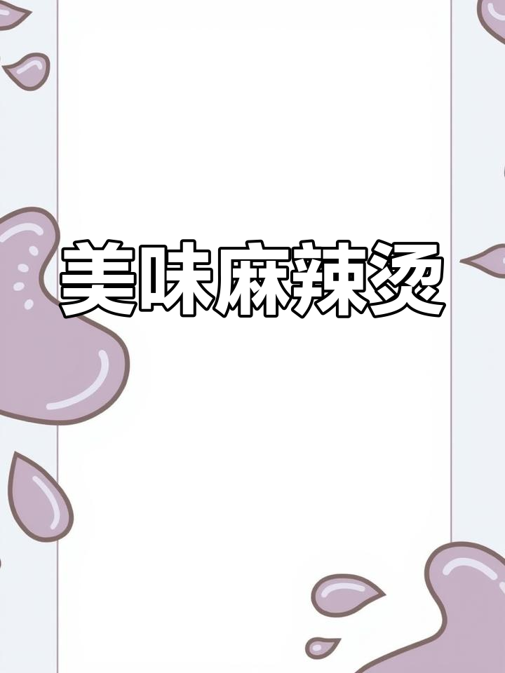 郝桥麻辣烫,汤鲜味美,解封后必试!