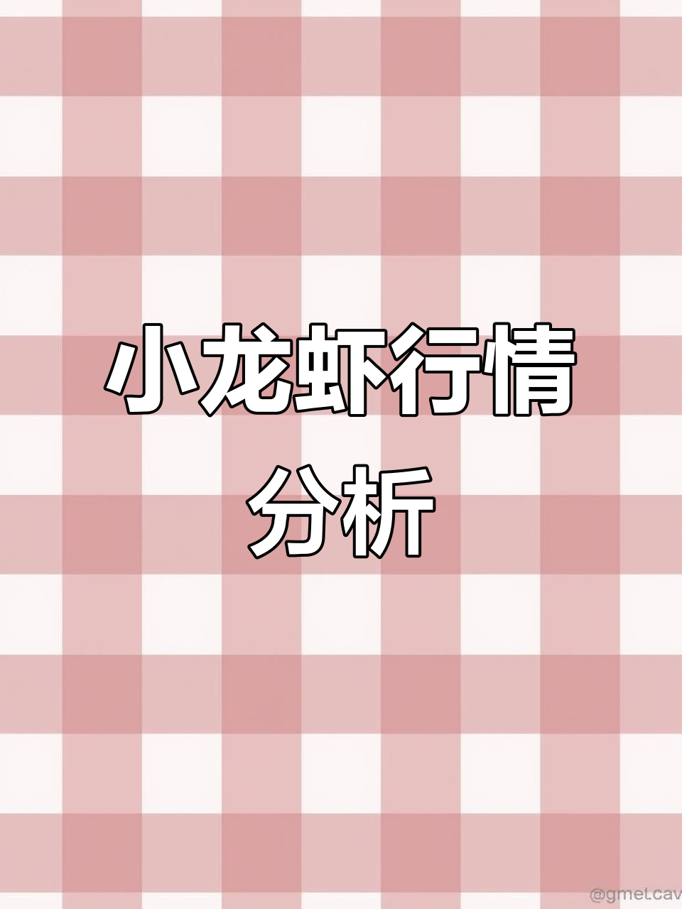 4月25日上海小龙虾价格稳定,市场动态持续关注
