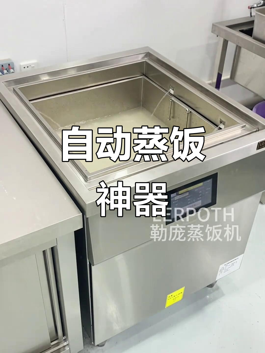 智能蒸饭机,自动加水排水,米饭口感更佳