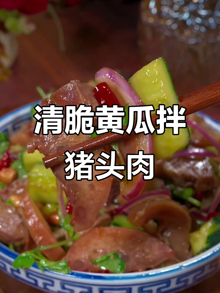 凉拌黄瓜猪头肉，清脆爽口又入味