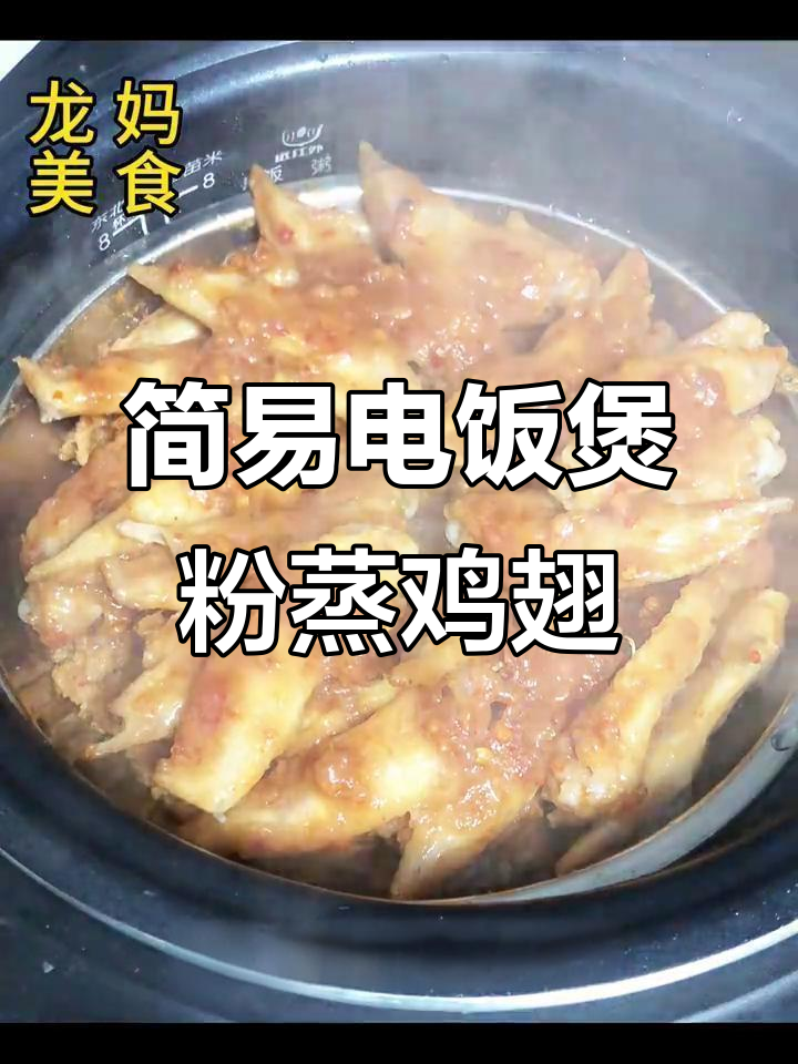 一道超简单电饭锅粉蒸鸡翅,米饭和肉一锅搞定
