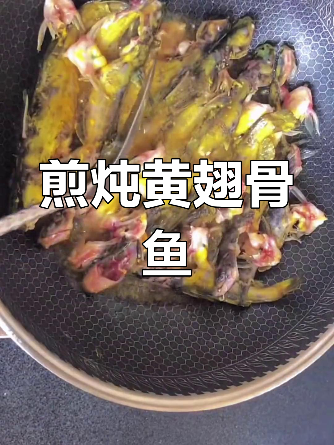 家常黄刺骨鱼做法