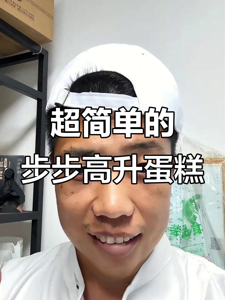 步步高升蛋糕制作全攻略,简单又美味!