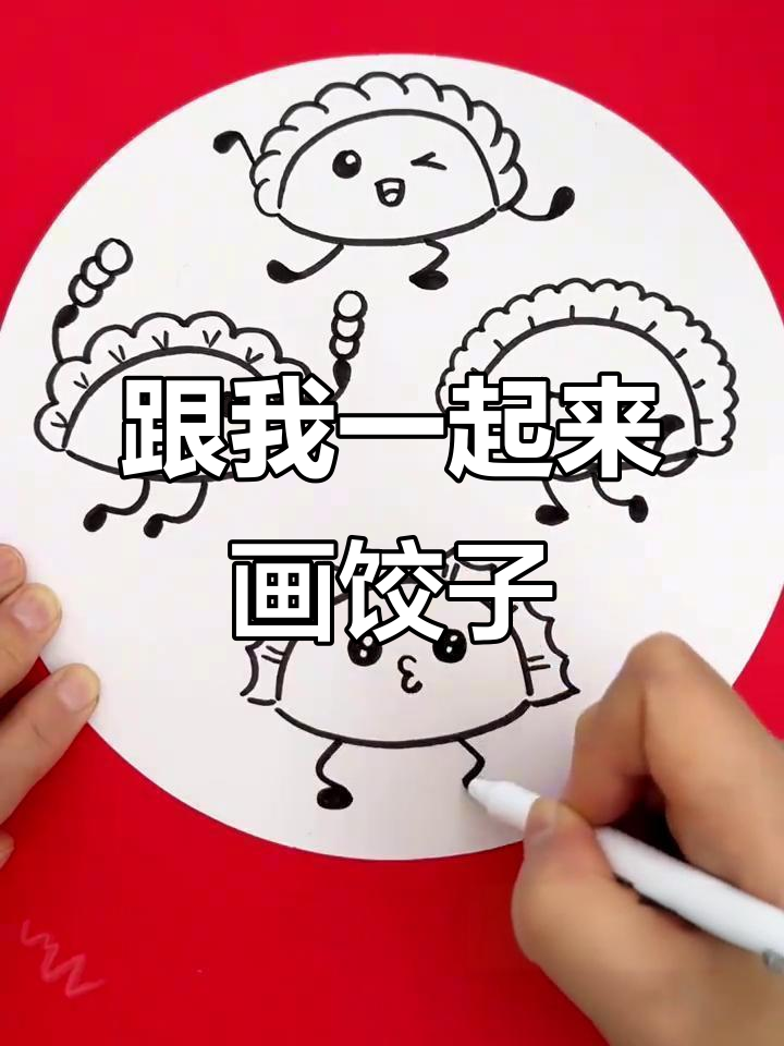 冬至到,一起动手画可爱饺子吧!