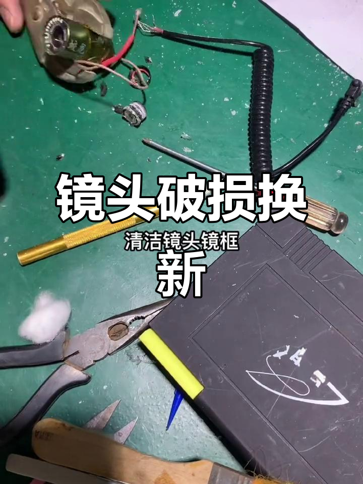 摄像头镜片损坏,夏季镜头更换全过程