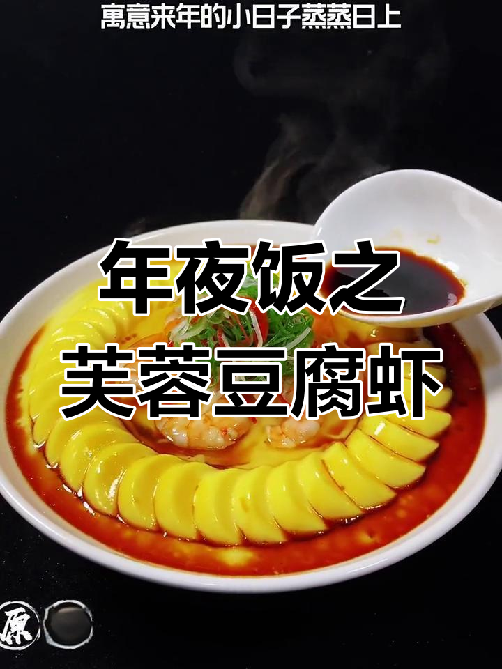 芙蓉豆腐虾,年夜饭创意菜