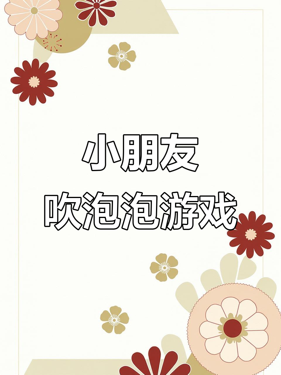 吹泡泡手指律动,幼儿园小朋友一起动手玩