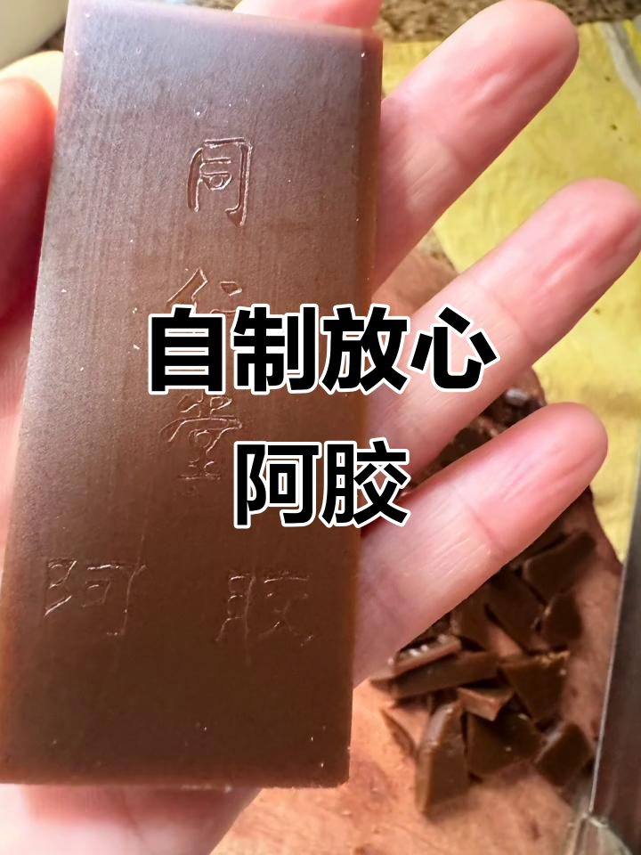 亲手做阿胶糕,无添加更健康,虽然贵点但吃得安心