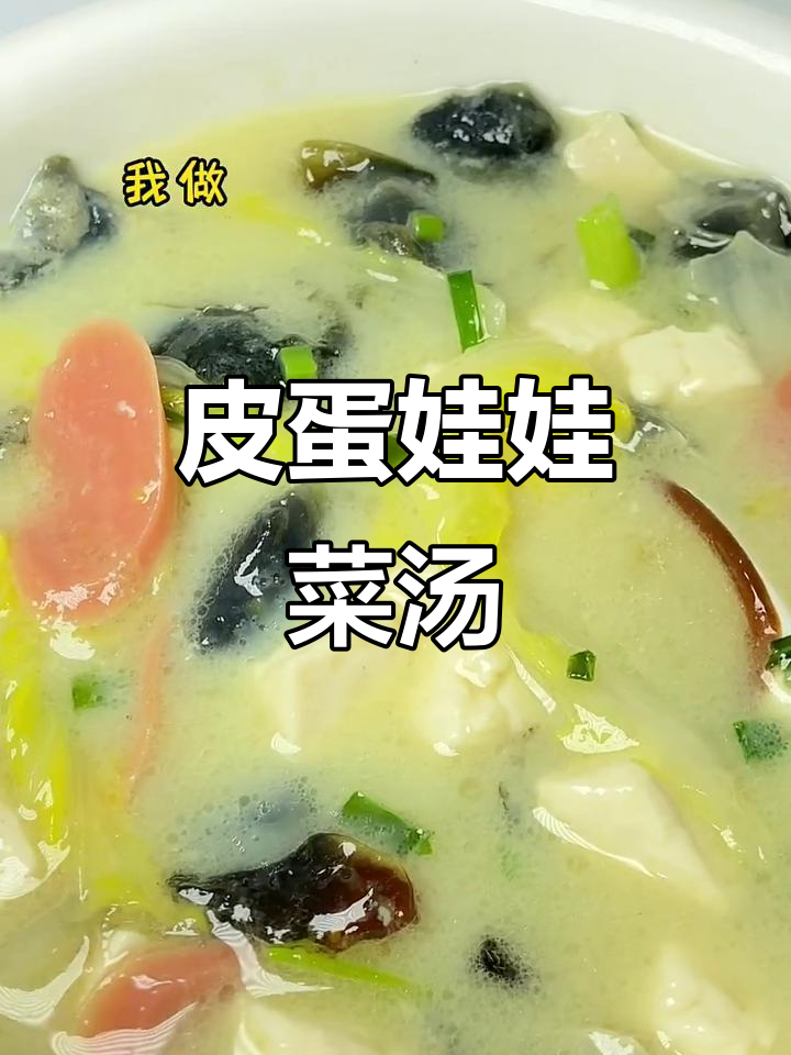 皮蛋娃娃菜汤,鲜美又简单!