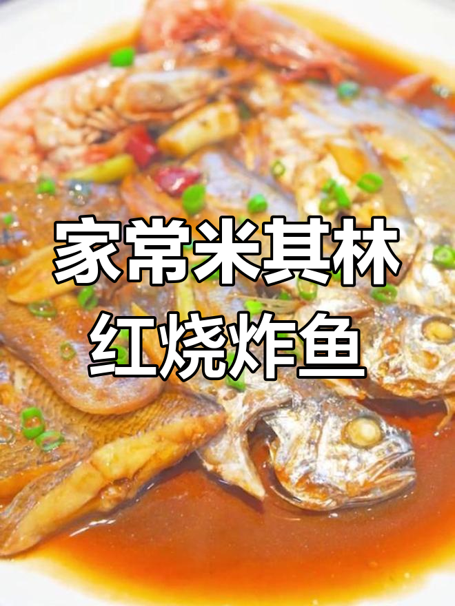 米其林五星红烧杂鱼,家常做法大揭秘