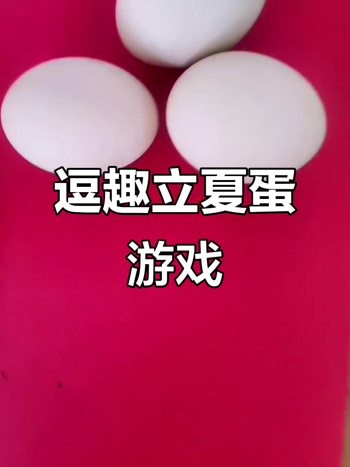 立夏彩绘鸡蛋大作战,谁能成为“蛋王”?