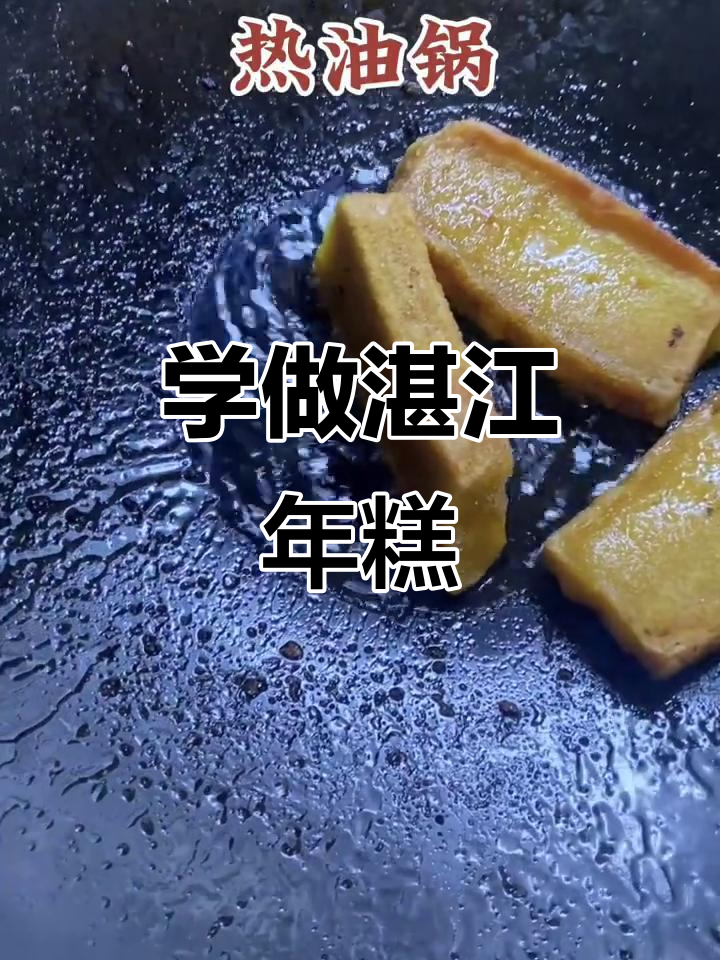 湛江传统年糕制作全攻略,教你轻松做出地道美味