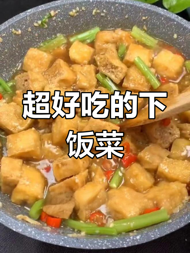 豆腐泡的完美做法,三碗饭都不够吃