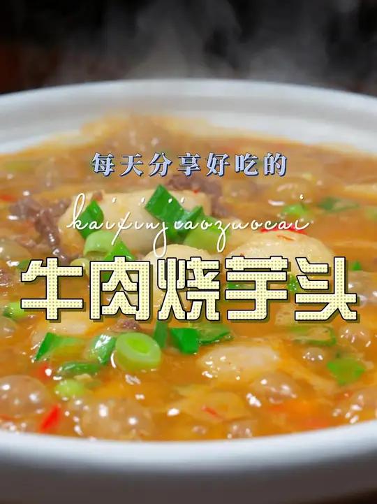 牛肉烧芋头 牛肉和芋头这样搭配烧出来原来这么下饭好吃,喜欢吃的赶紧试试吧#牛肉 #芋头 #