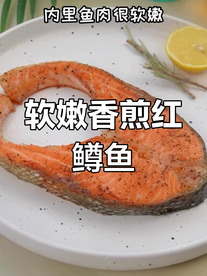 香煎虹鳟鱼扒,外焦内嫩,简单美味